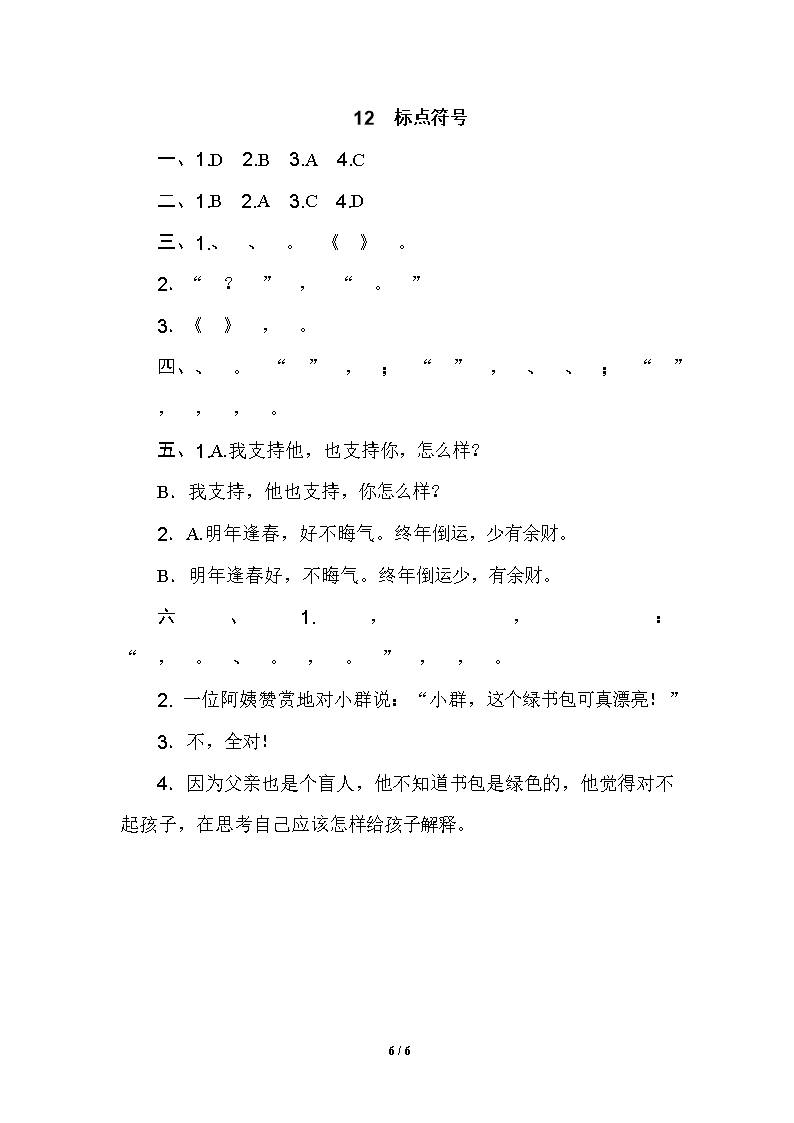 部编版(统编)小学语文六年级上册期末复习《12-标点符号》专项练习Word模板_06