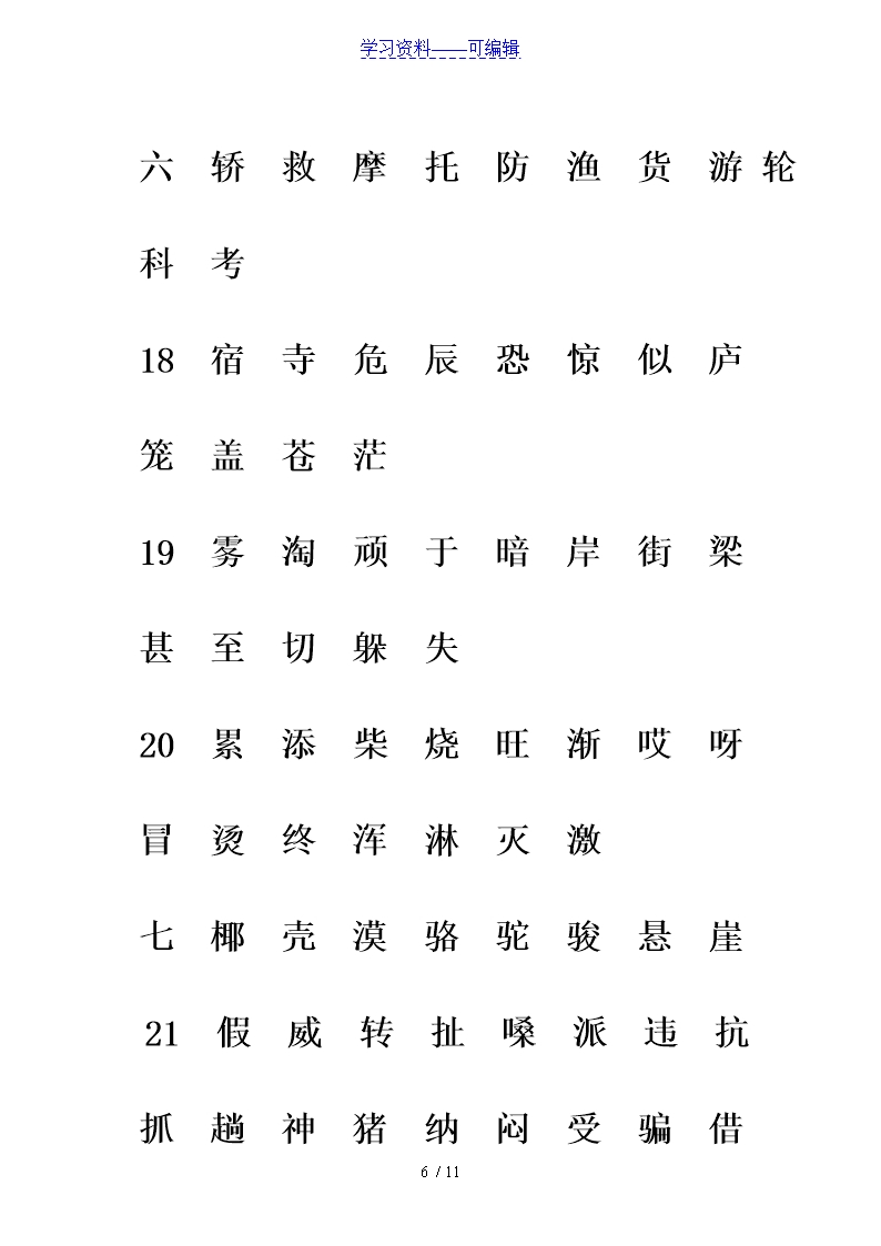 部编版二年级语文下册生字注音专项练习Word模板_06