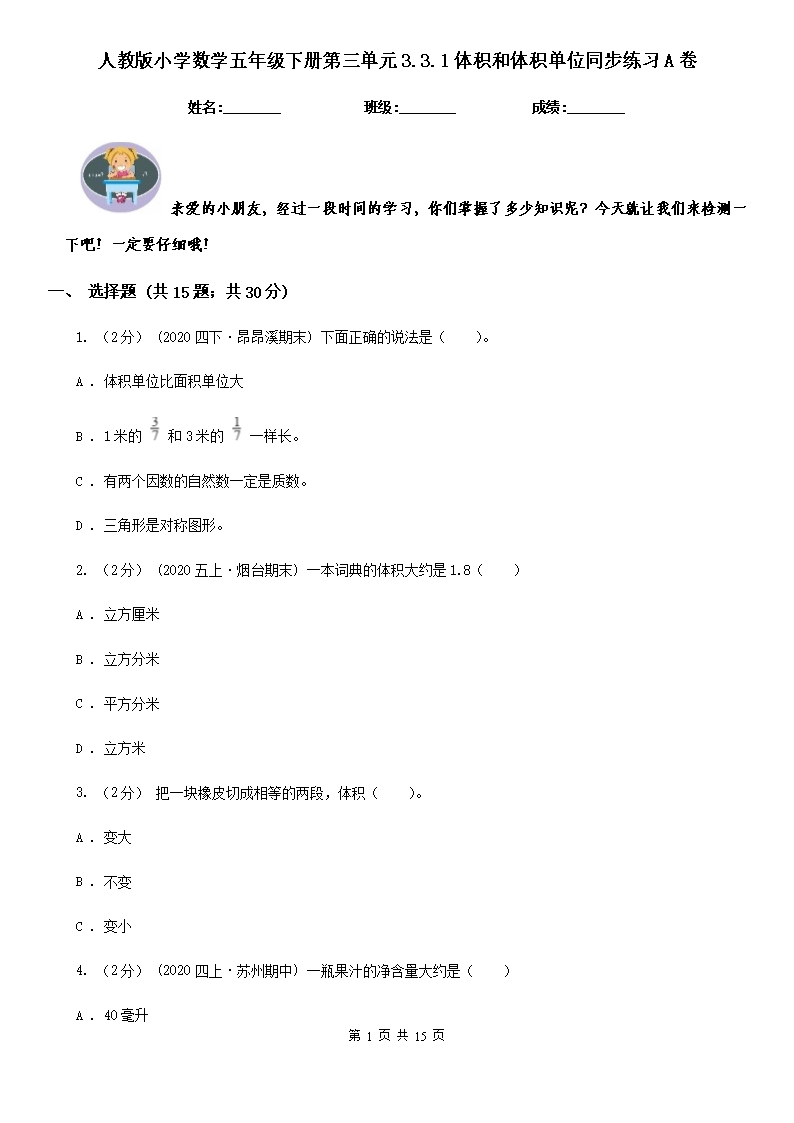 人教版小学数学五年级下册第三单元3.3.1体积和体积单位同步练习A卷Word模板