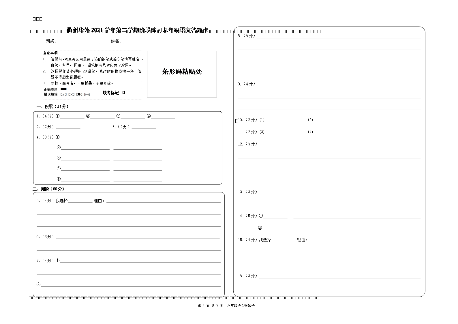 衢州華外2021學年第二學期九年級階段練習語文答題卡公開課教案教學設計課件案例Word模板