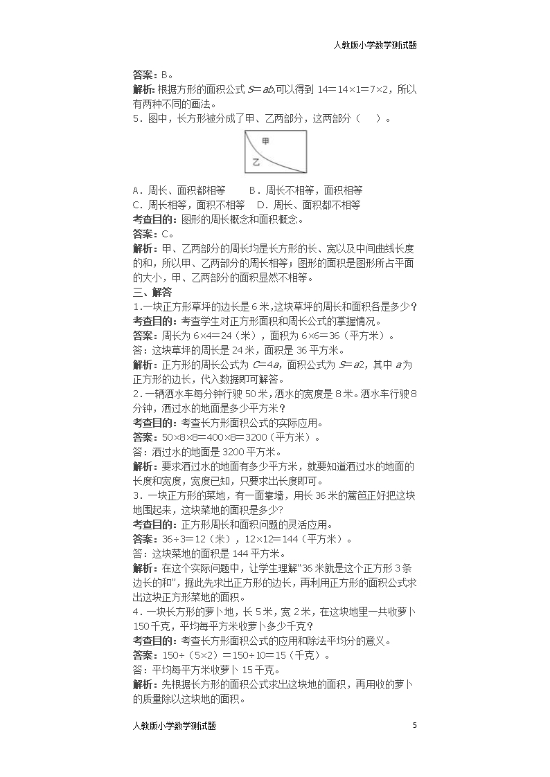 人教版三年级数学下册面积同步试题1Word模板_05