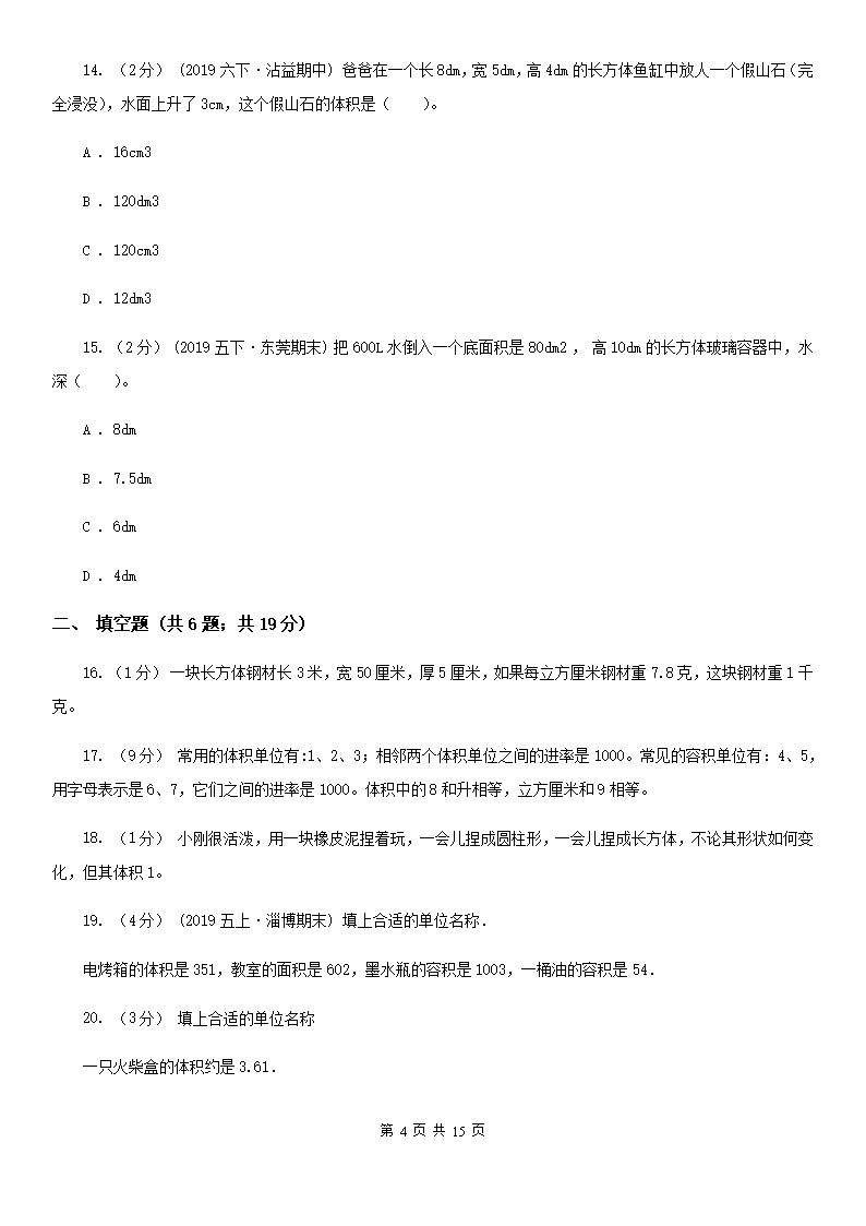 人教版小学数学五年级下册第三单元3.3.1体积和体积单位同步练习A卷Word模板_04