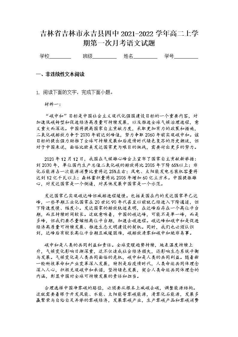 吉林省吉林市永吉縣四中2021-2022學年高二上學期第一次月考語文試題Word模板