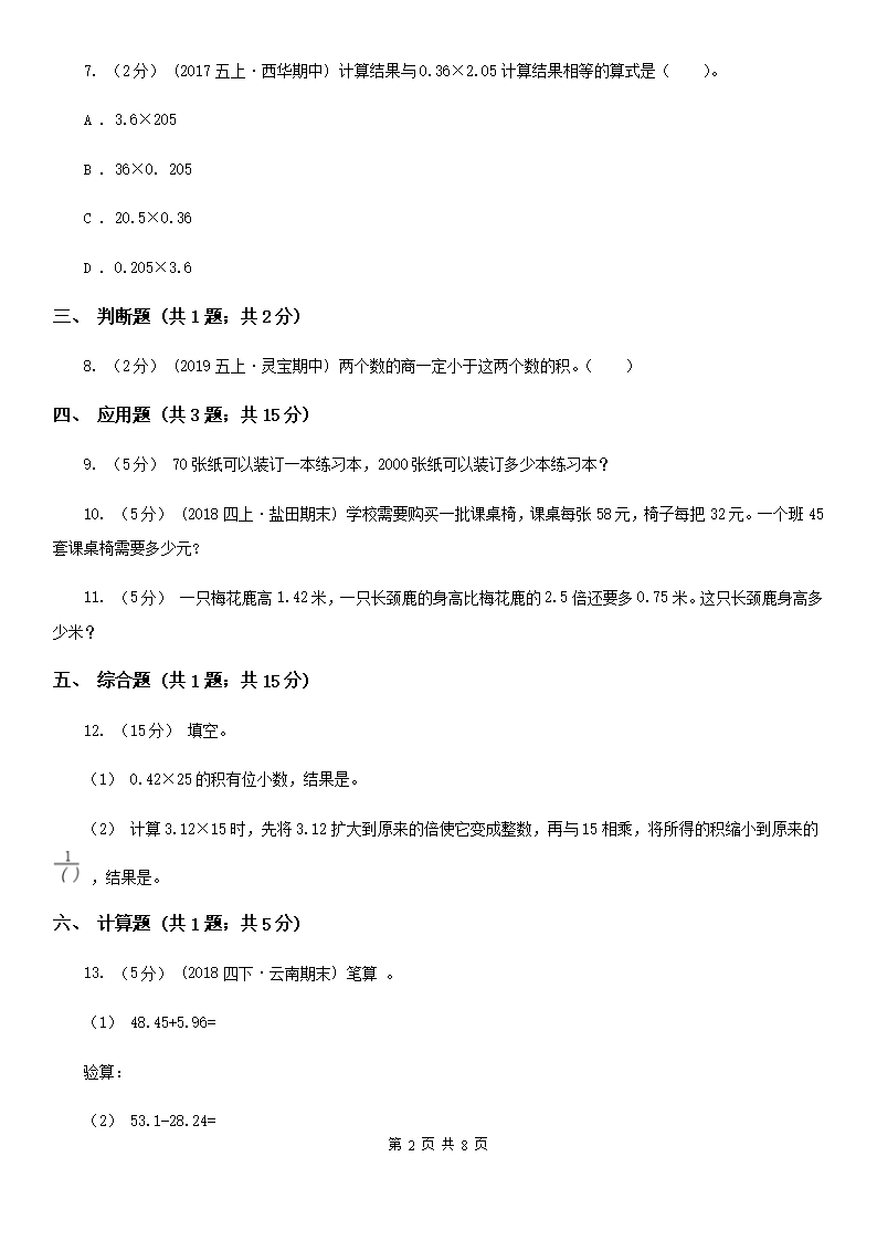 人教版小学数学五年级上册第一单元-小数乘法第二节小数乘小数-同步测试（I）卷Word模板_02