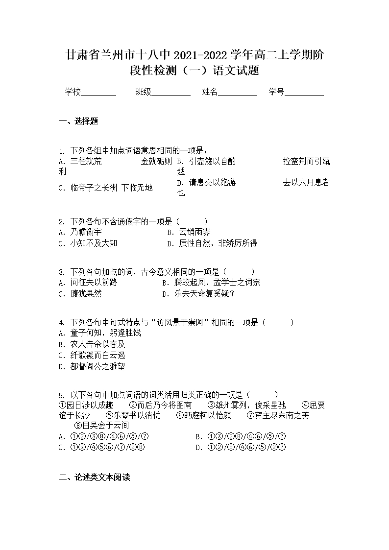 甘肃省兰州市十八中2021-2022学年高二上学期阶段性检测（一）语文试题Word模板