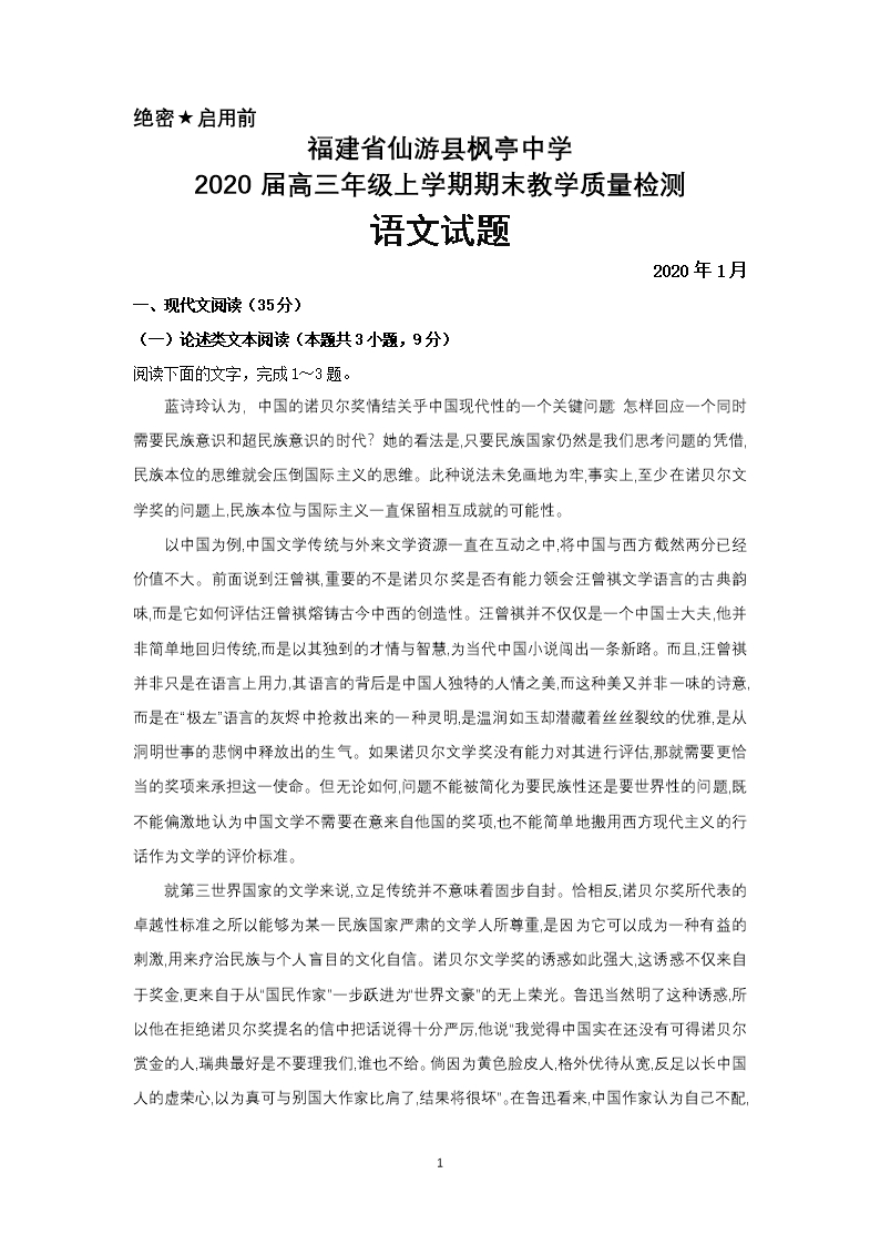 2020届福建省仙游县枫亭中学高三上学期期末考试语文试题及答案详解Word模板