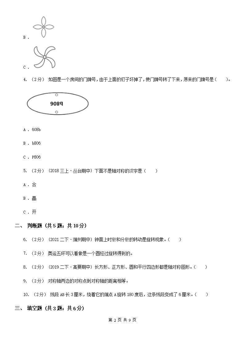 2022-2023学年人教版数学二年级下册3.图形的运动B卷Word模板_02