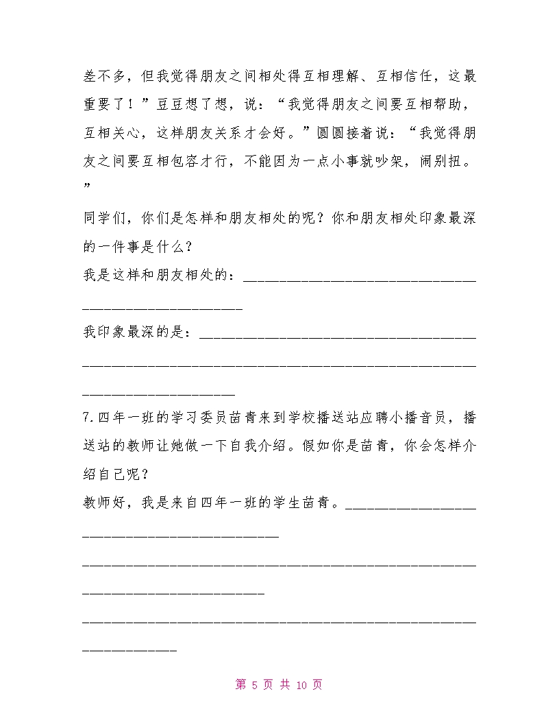 新部编版四年级下册语文口语交际专项练习题Word模板_05