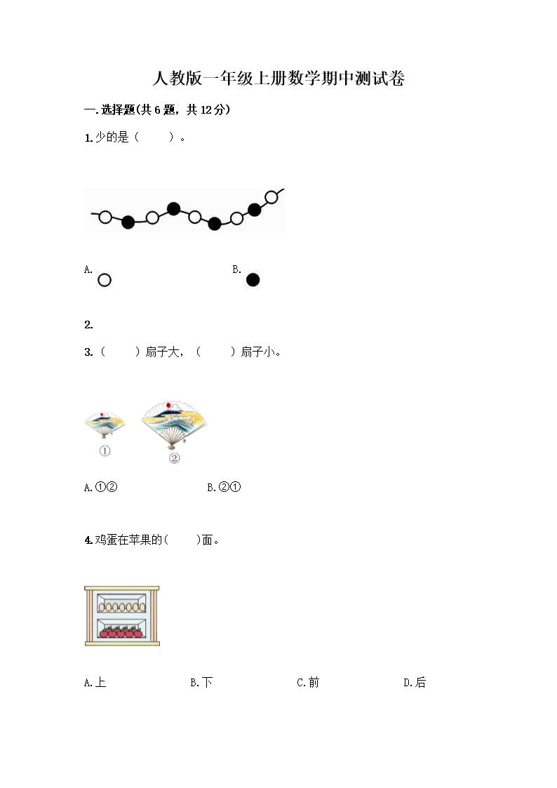 人教版一年級(jí)上冊(cè)數(shù)學(xué)期中測(cè)試卷匯編Word模板