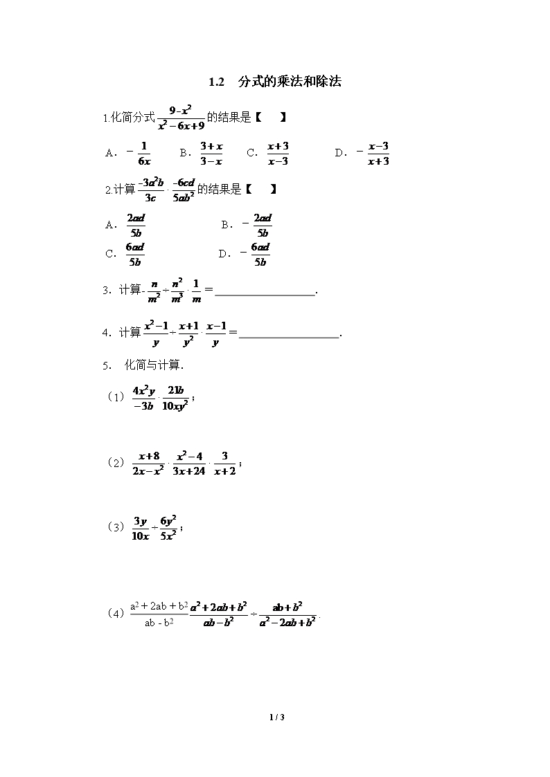 湘教版数学八年级上册-《分式的乘法和除法》随堂练习Word模板
