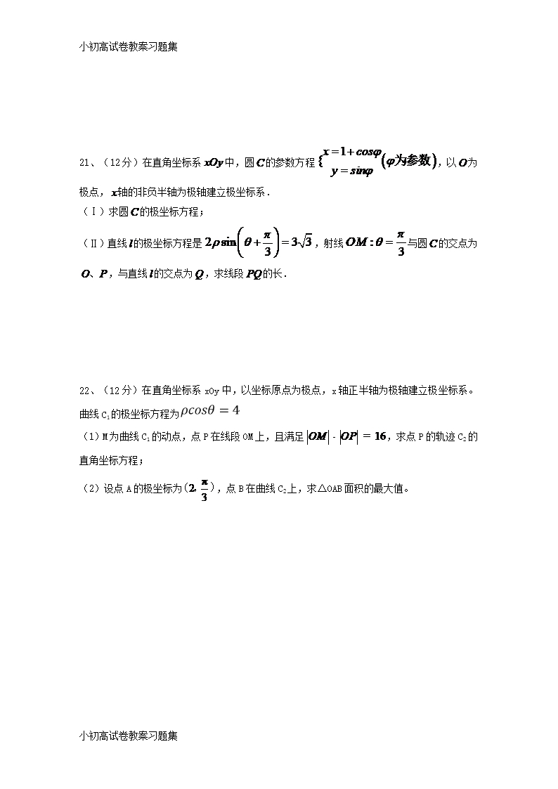 [小初高学习]山西省应县一中2017-2018学年高二数学下学期第六次月考试题-文Word模板_04