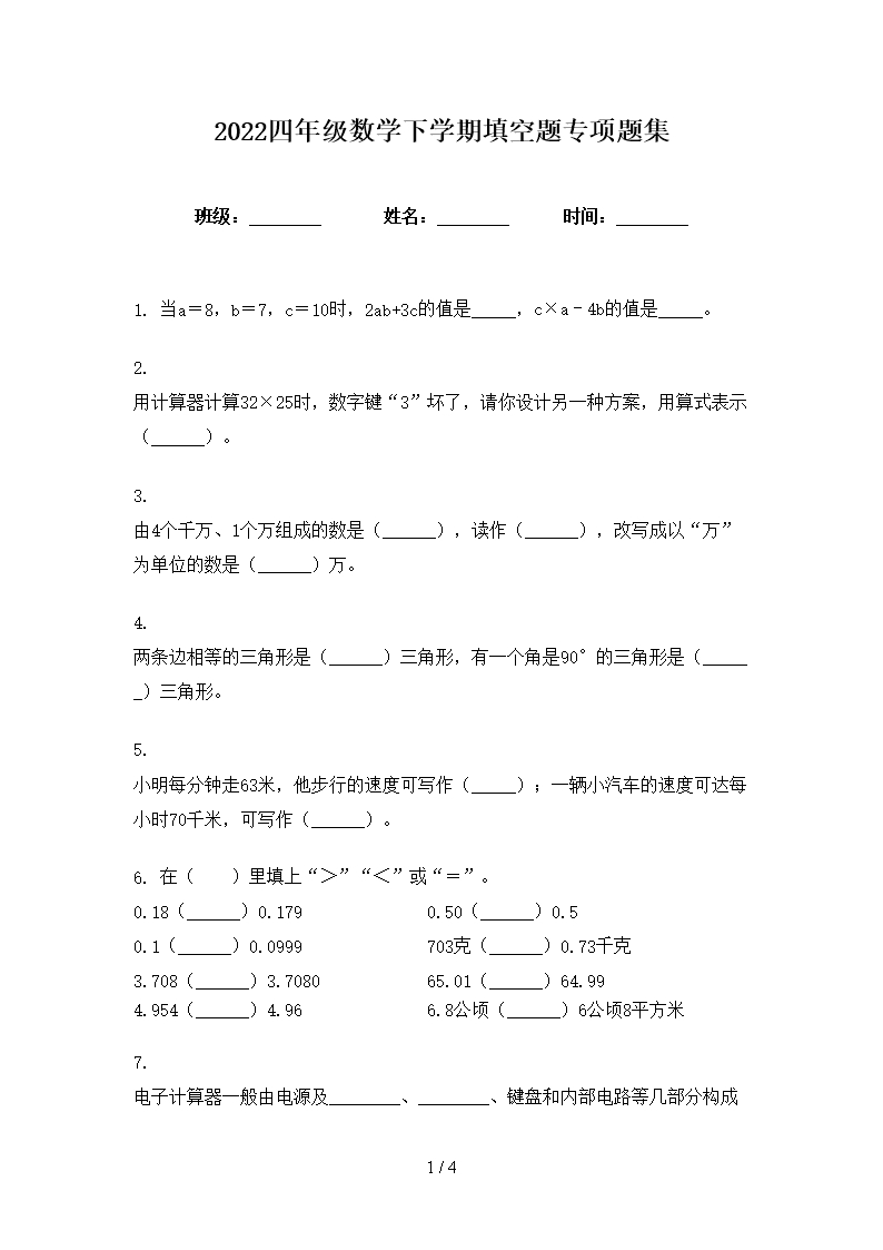 2022四年级数学下学期填空题专项题集Word模板