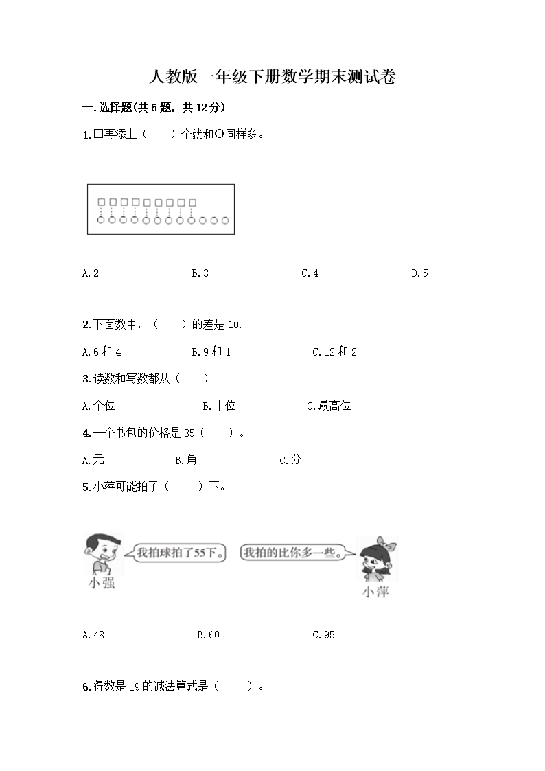 人教版一年级下册数学期末测试卷加答案解析Word模板