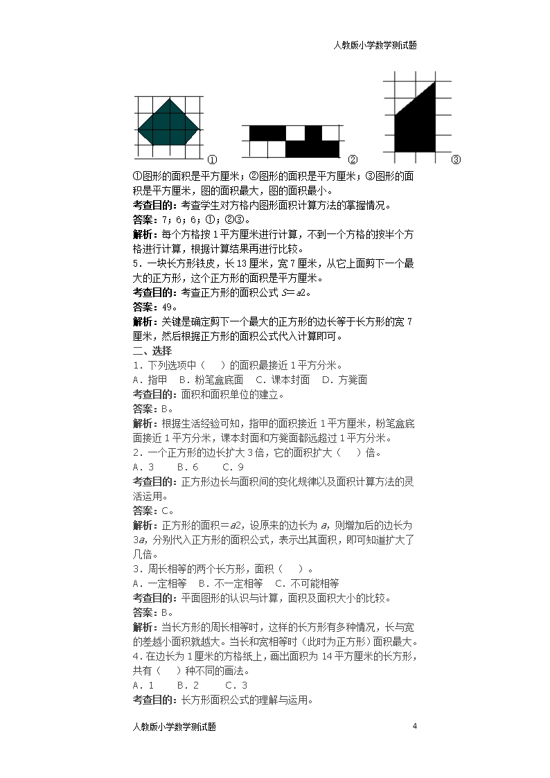 人教版三年级数学下册面积同步试题1Word模板_04