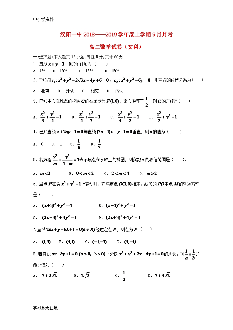 【K12教育学习资料】湖北省汉阳一中2018—2019学年高二数学上学期9月月考试题文Word模板