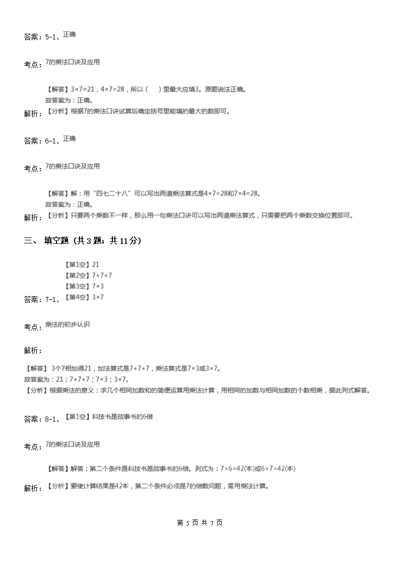 小学数学人教版二年级上册6.17的乘法口诀B卷Word模板_05