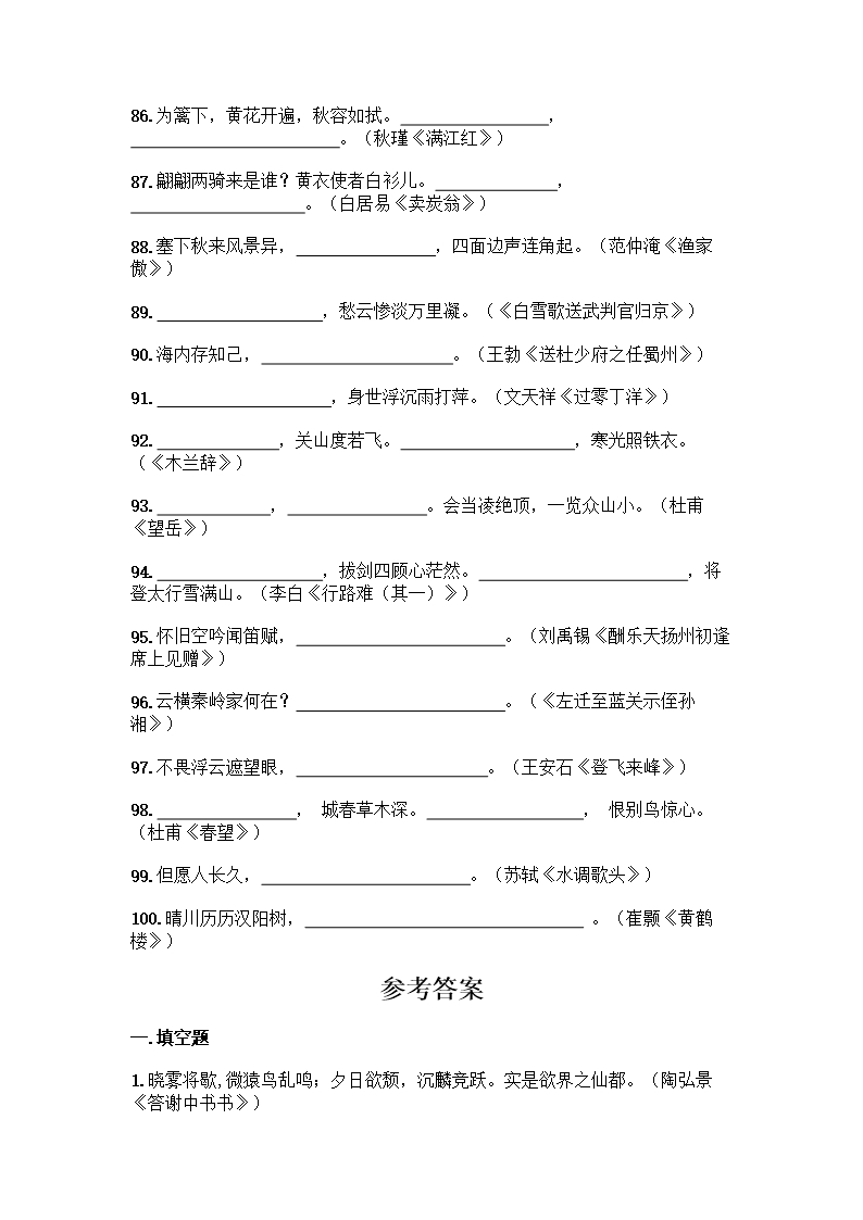 初中语文必背古诗文填空题大全附参考答案(夺分金卷)Word模板_06