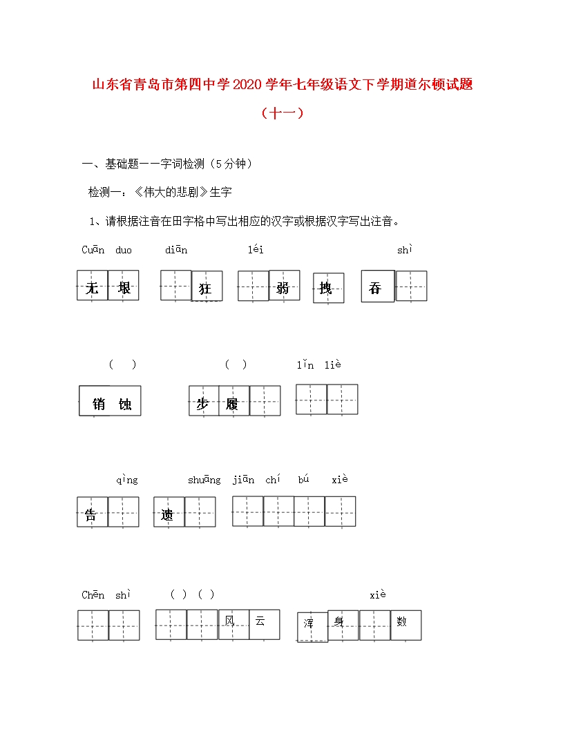 山東省青島市第四中學(xué)2020學(xué)年七年級(jí)語(yǔ)文下學(xué)期道爾頓試題(十一)(無(wú)答案)-新人教版Word模板