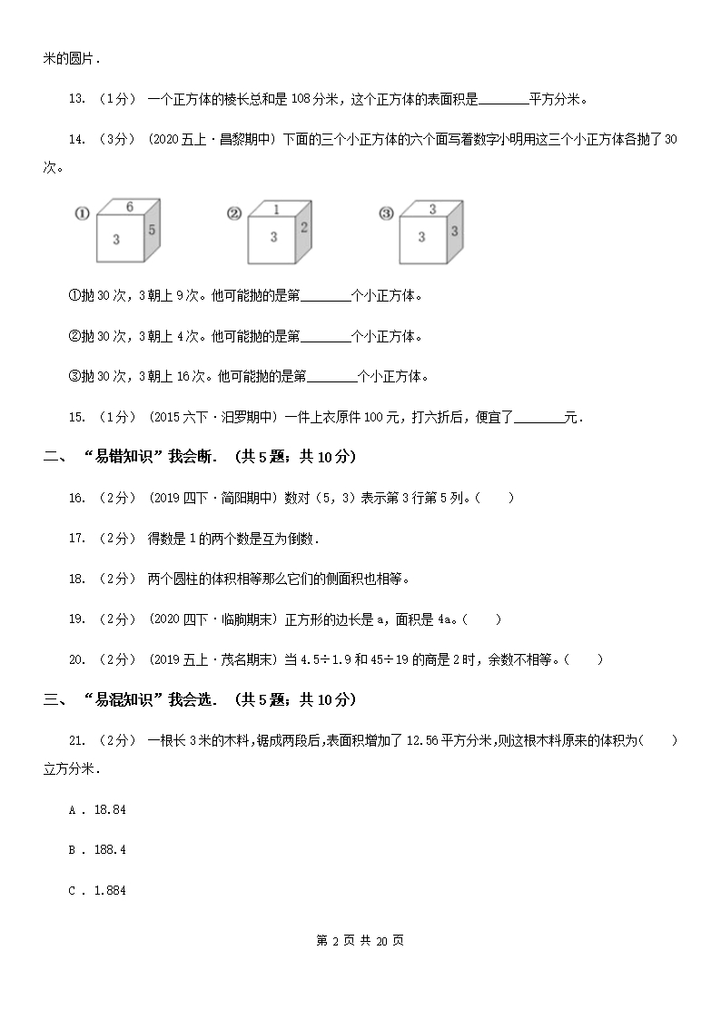 北师大版2021版六年级下学期期中数学试卷（I）卷Word模板_02