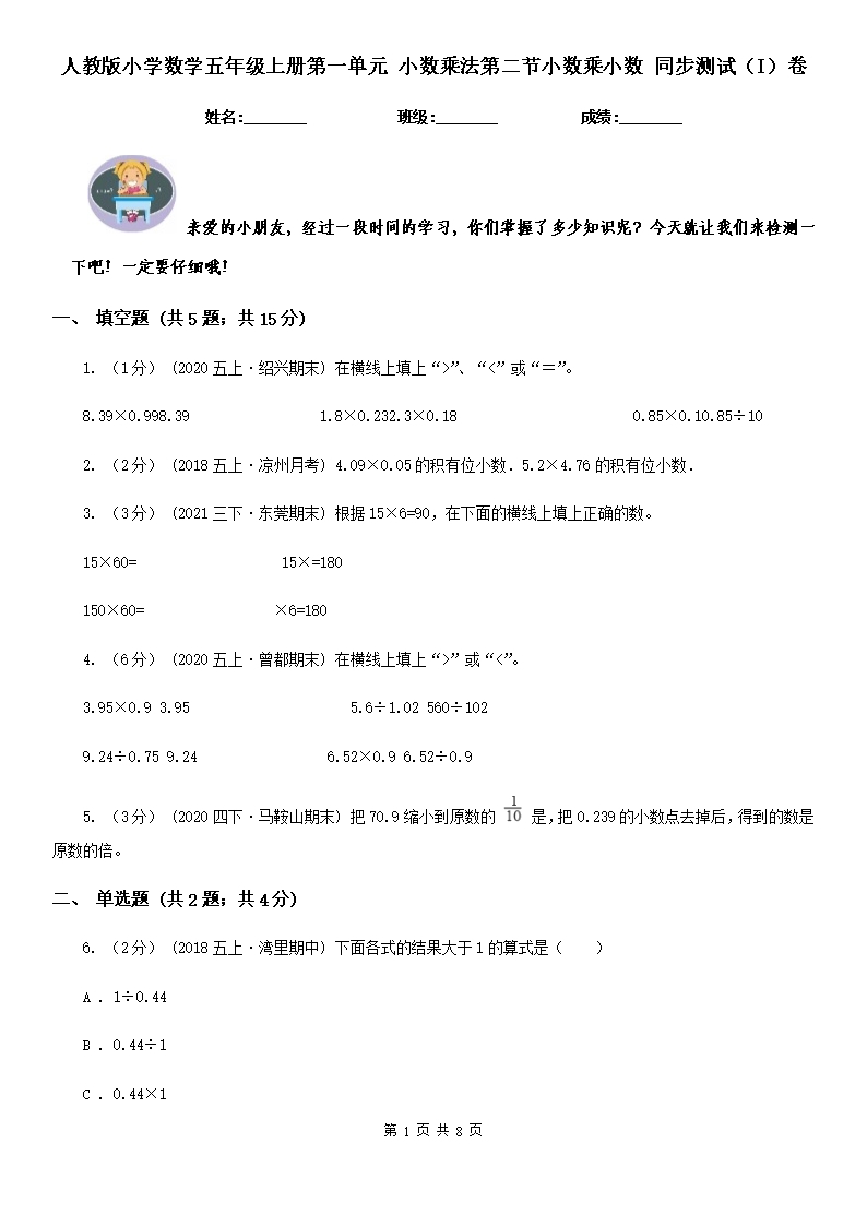 人教版小学数学五年级上册第一单元-小数乘法第二节小数乘小数-同步测试（I）卷Word模板