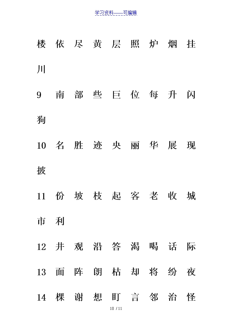 部编版二年级语文下册生字注音专项练习Word模板_10