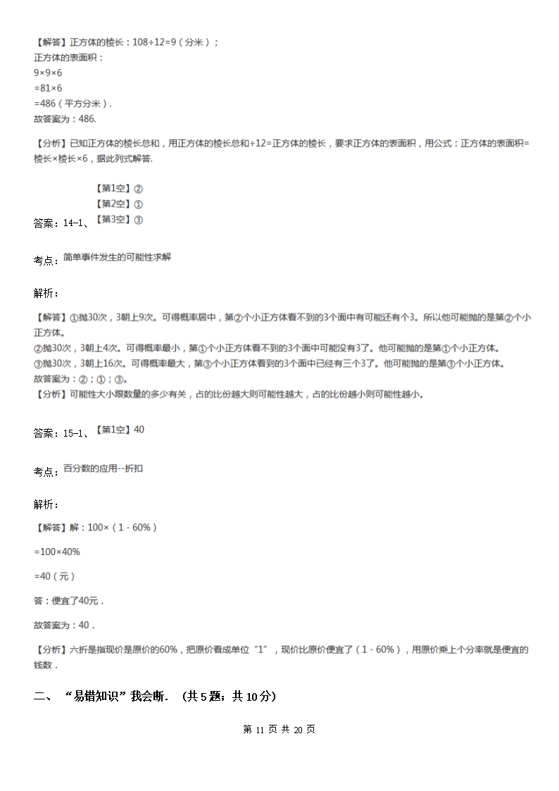 北师大版2021版六年级下学期期中数学试卷（I）卷Word模板_11