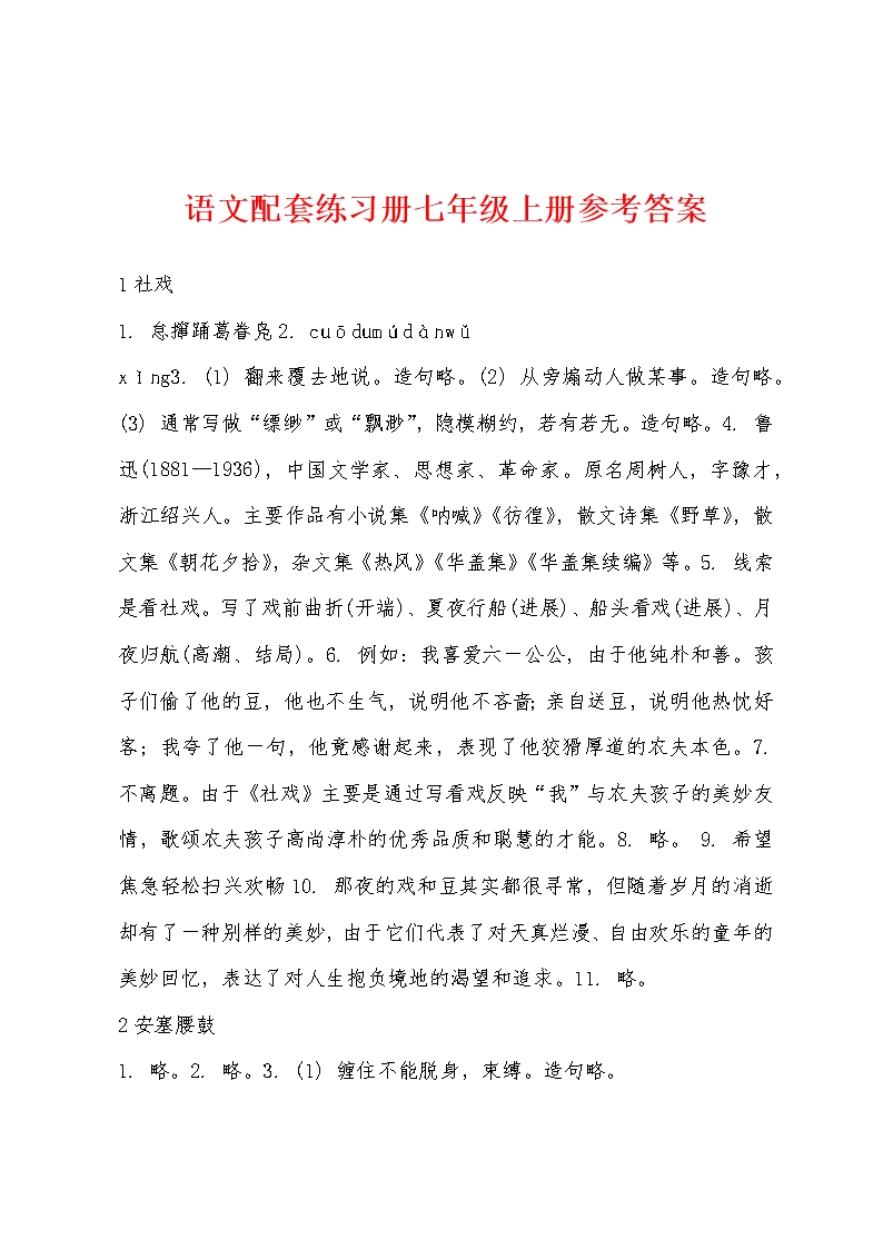 语文配套练习册七年级上册参考答案Word模板