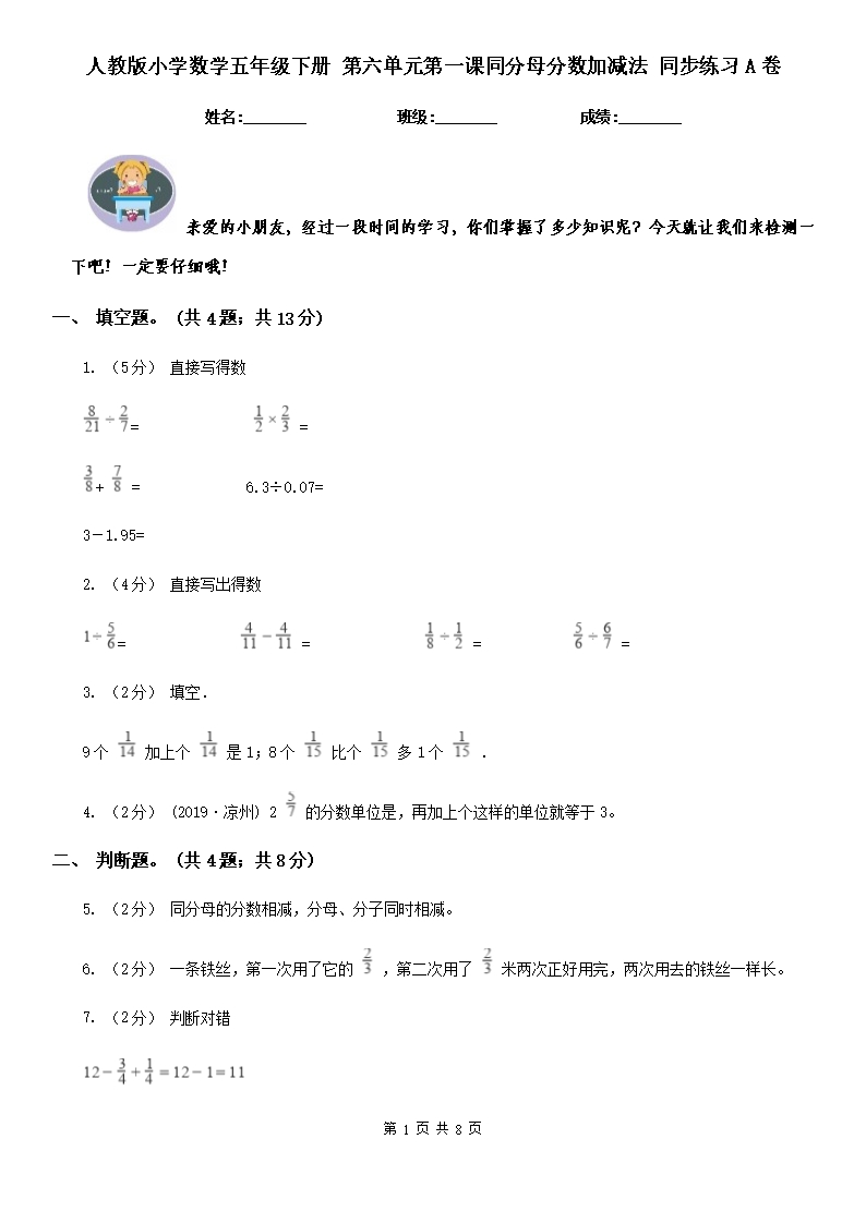 人教版小學(xué)數(shù)學(xué)五年級(jí)下冊-第六單元第一課同分母分?jǐn)?shù)加減法-同步練習(xí)A卷Word模板