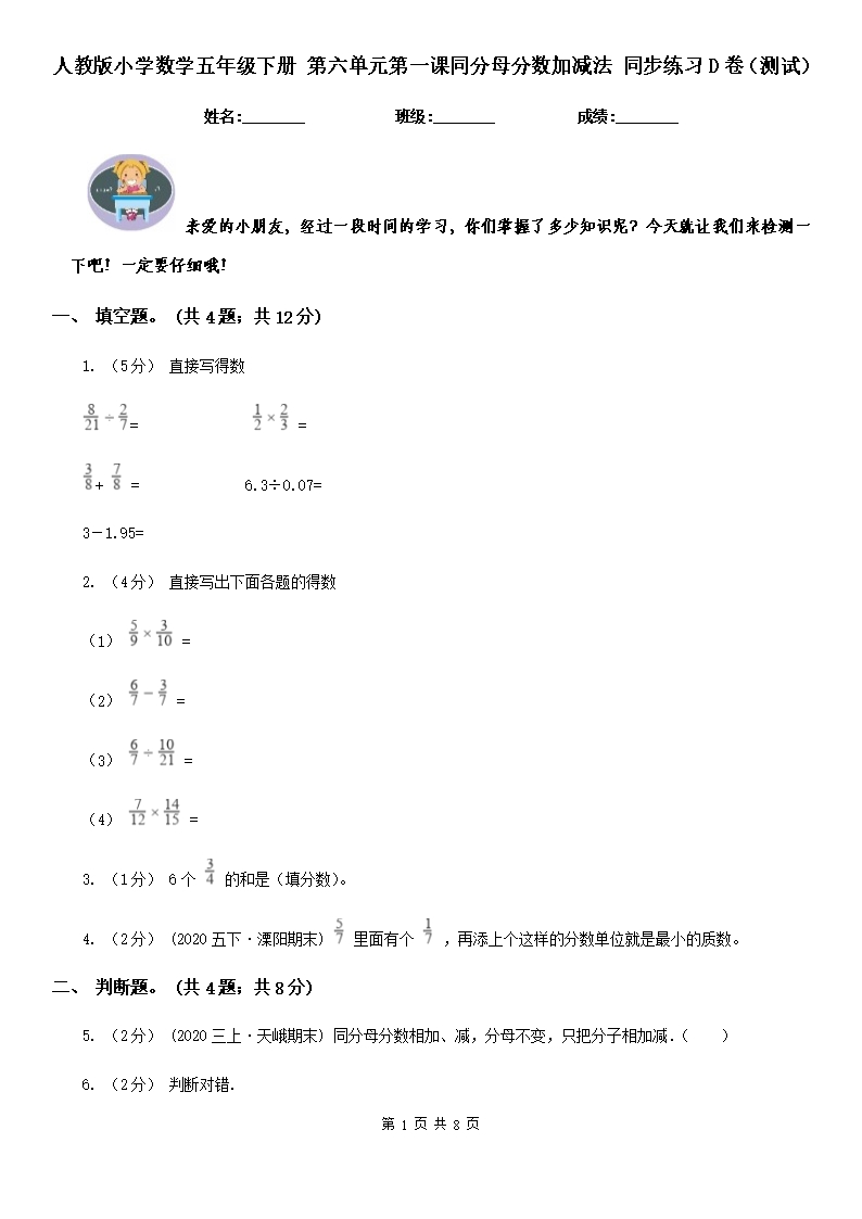 人教版小學數(shù)學五年級下冊-第六單元第一課同分母分數(shù)加減法-同步練習D卷（測試）Word模板