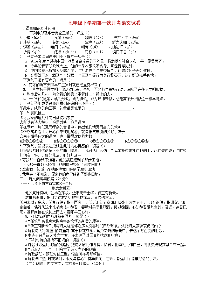 (人教版)2019-2020学年七年级下学期第一次月考语文试卷(有答案)(加精)Word模板