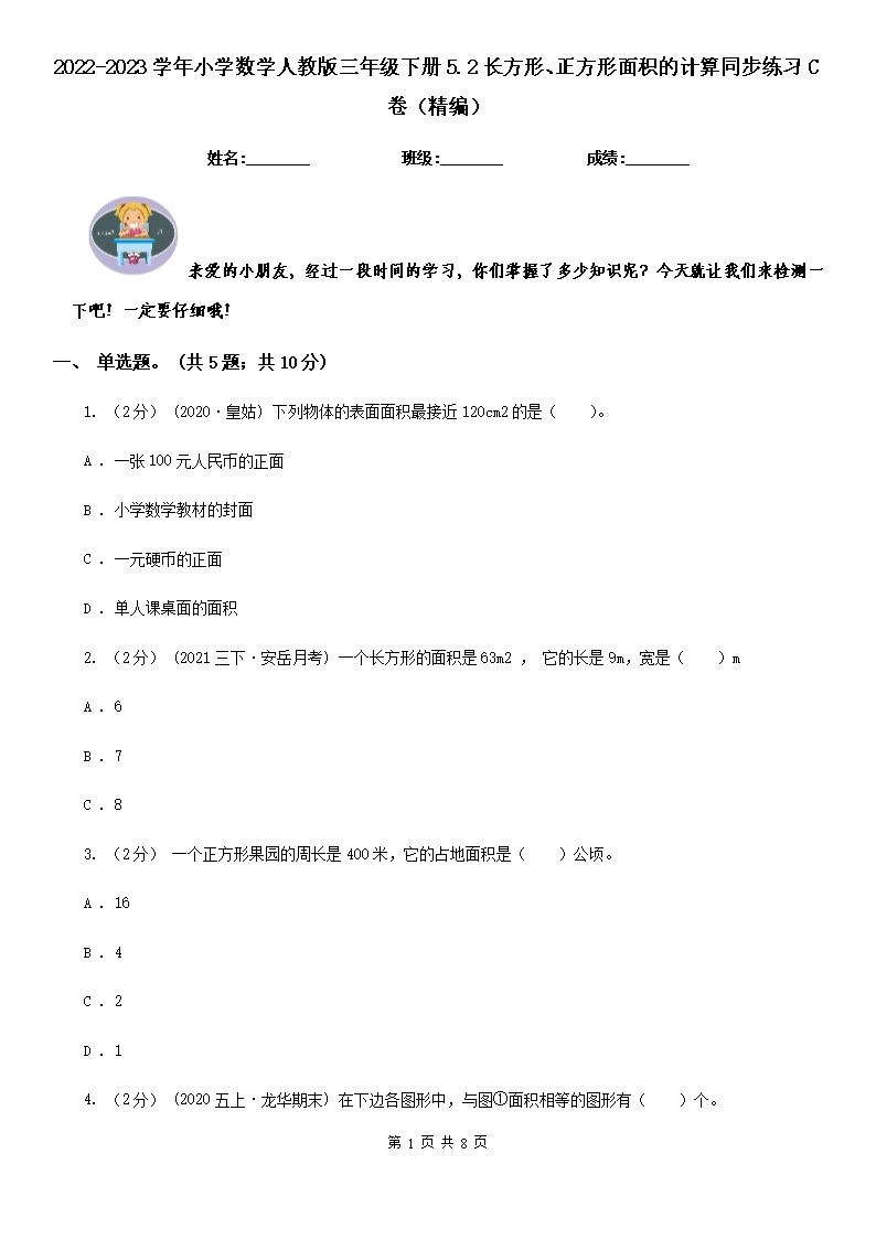 2022-2023学年小学数学人教版三年级下册5.2长方形、正方形面积的计算同步练习C卷（精编）Word模板