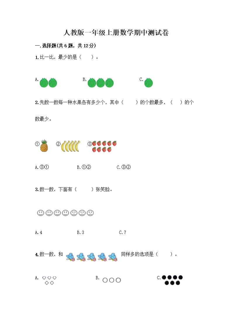 人教版一年级上册数学期中测试卷推荐Word模板