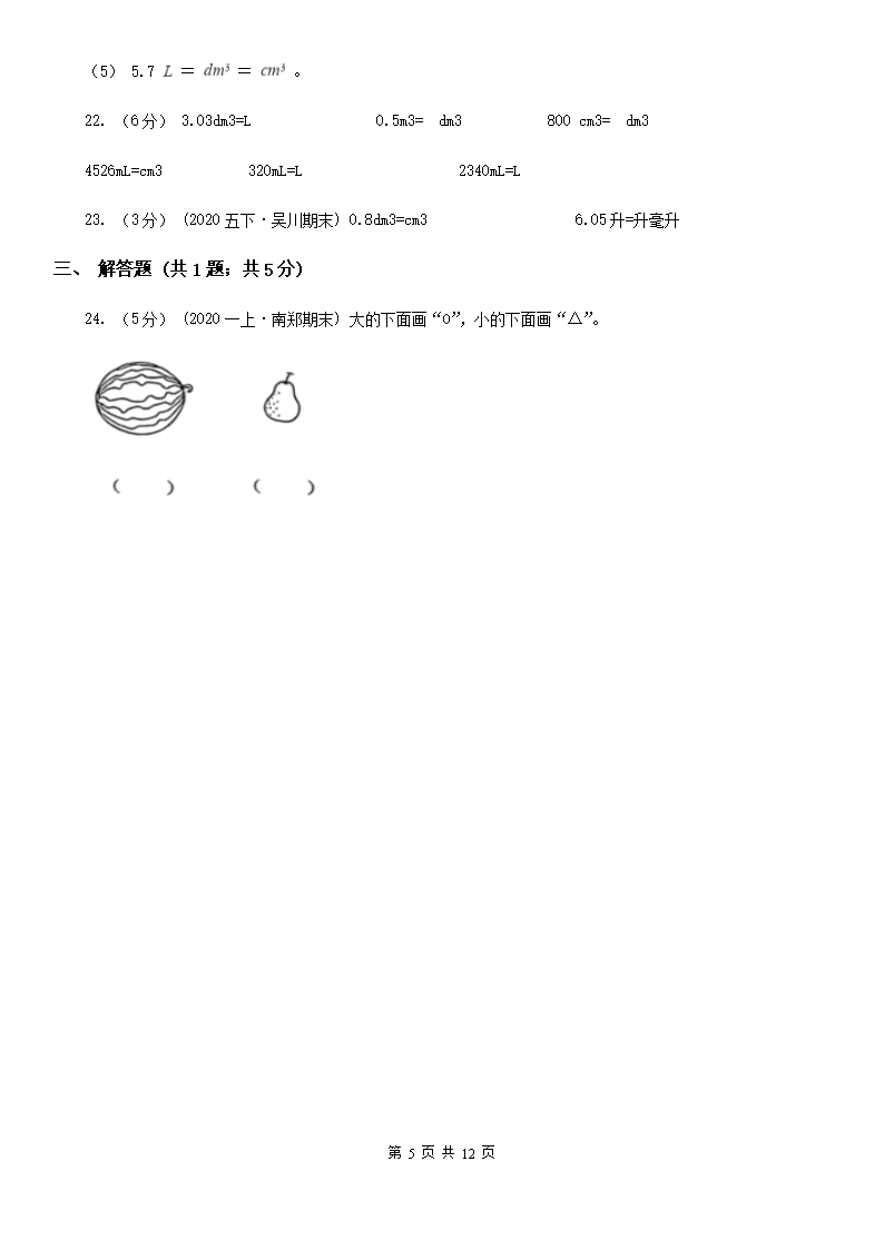 人教版小学数学五年级下册第三单元-3.3.3容积和容积单位-同步练习D卷Word模板_05