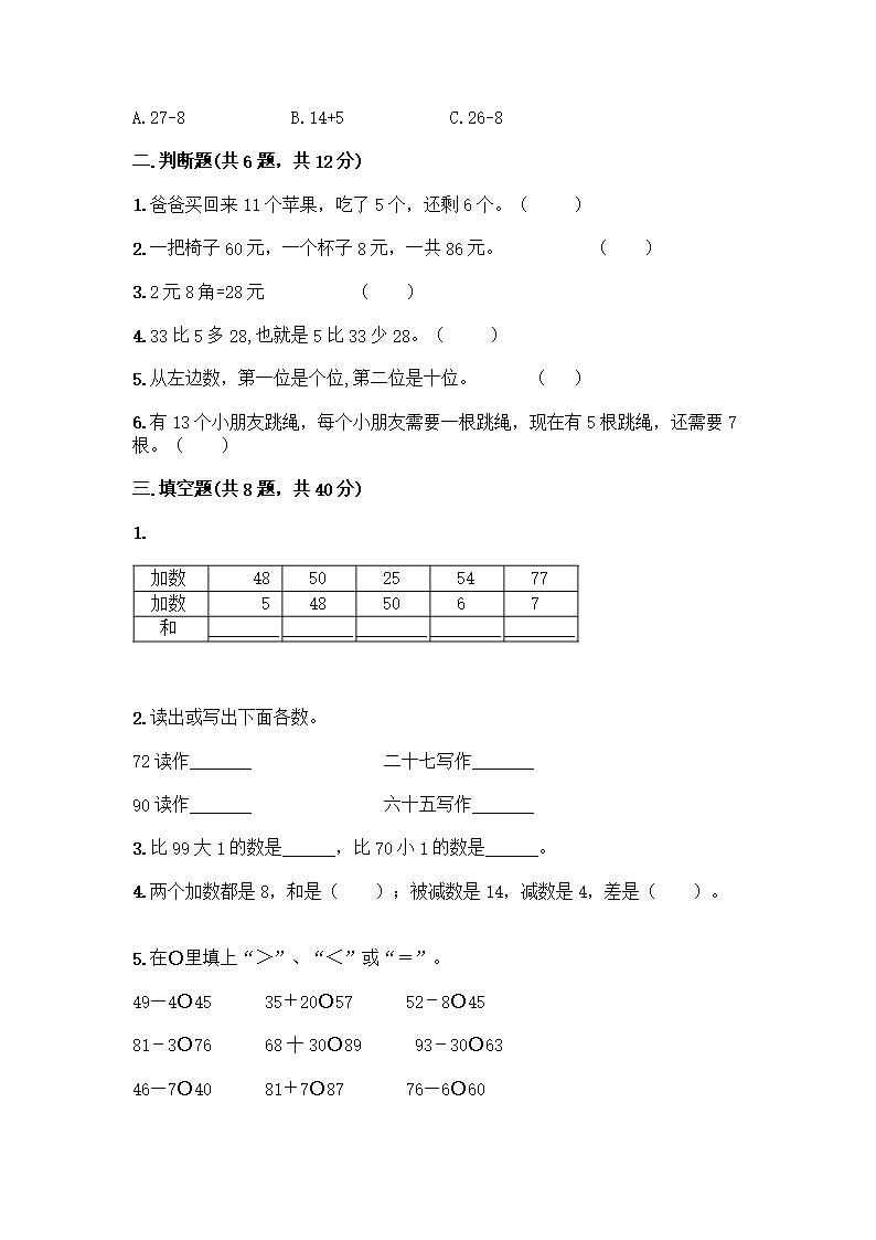 人教版一年级下册数学期末测试卷加答案解析Word模板_02