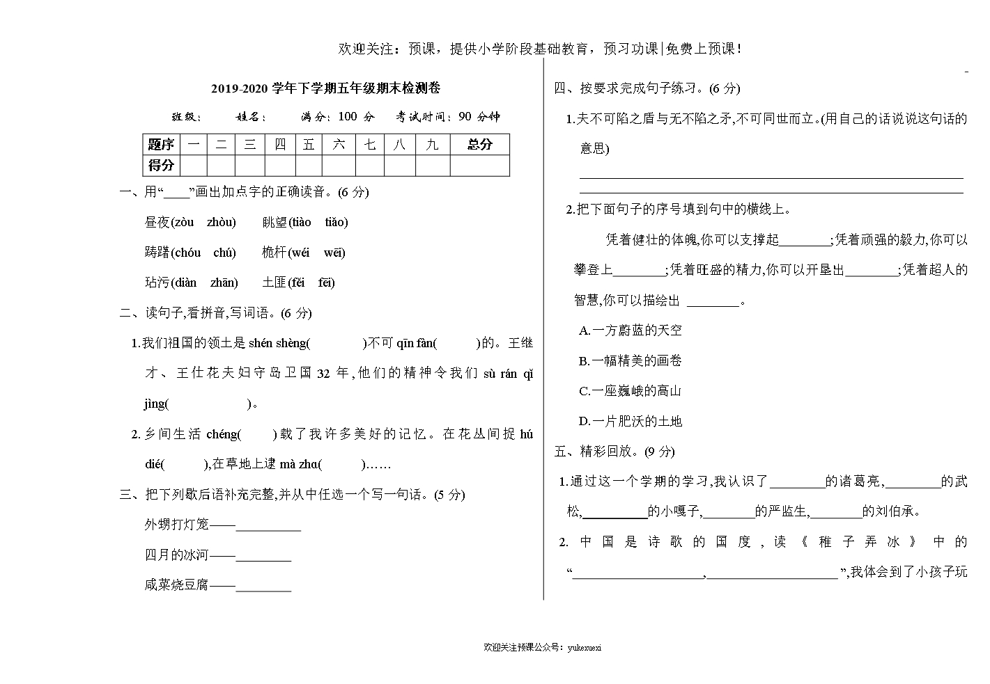 新部編版小學(xué)五年級(jí)語文下冊期末測試卷及答案下載-Word模板