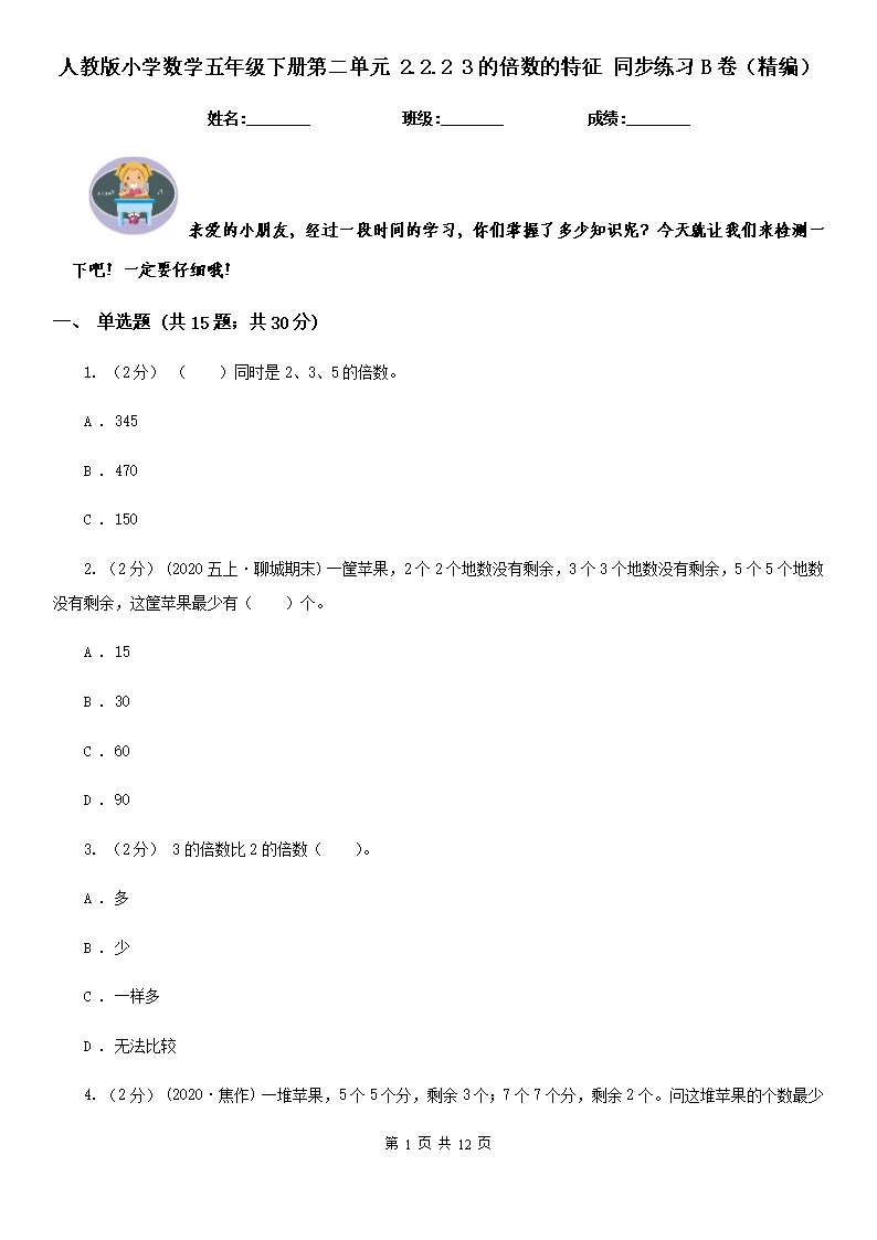 人教版小学数学五年级下册第二单元-2.2.2-3的倍数的特征-同步练习B卷（精编）Word模板