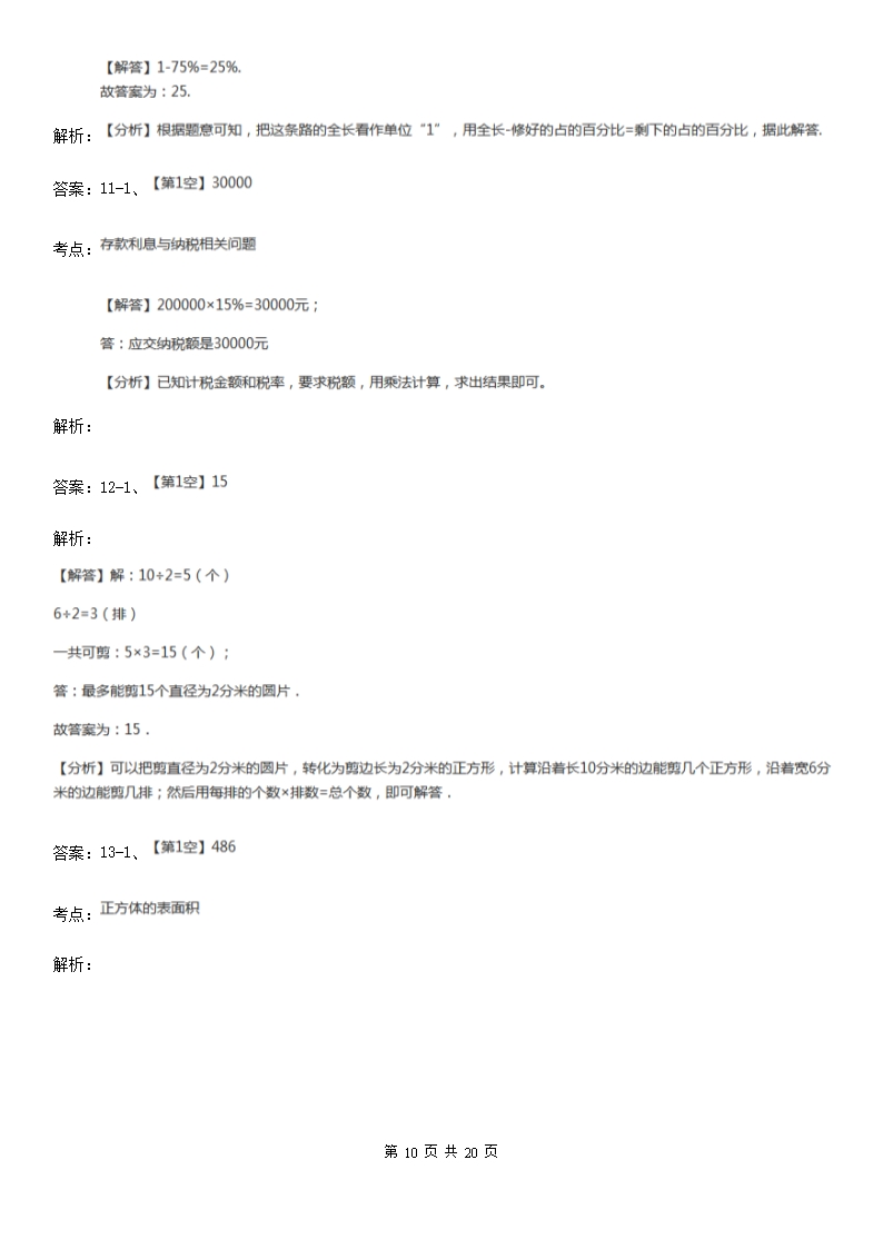 北师大版2021版六年级下学期期中数学试卷（I）卷Word模板_10