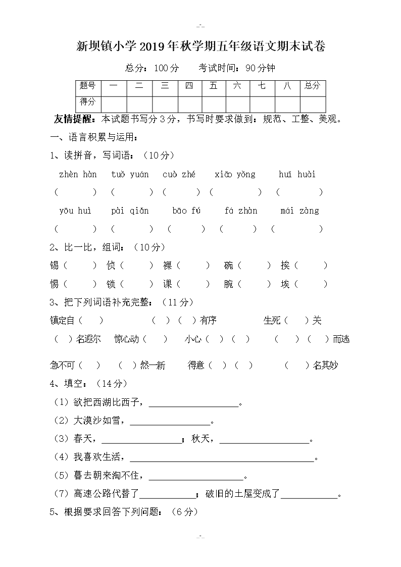 最新精選2019年秋學期北師大版語文五年級期末試卷(新壩鎮中心小學)(精校版)(精校版)Word模板