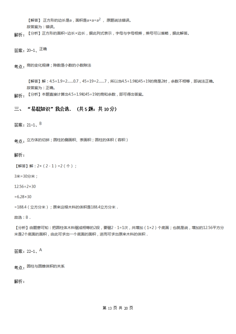 北师大版2021版六年级下学期期中数学试卷（I）卷Word模板_13