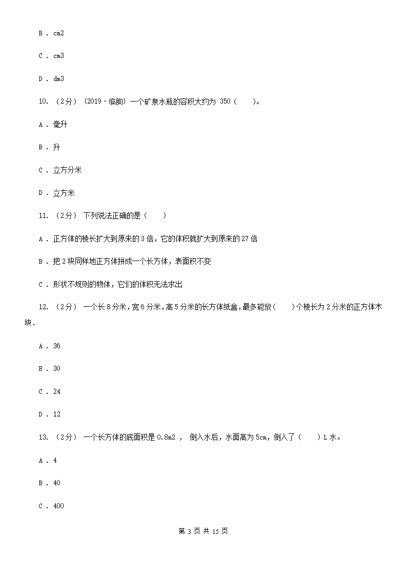 人教版小学数学五年级下册第三单元3.3.1体积和体积单位同步练习A卷Word模板_03