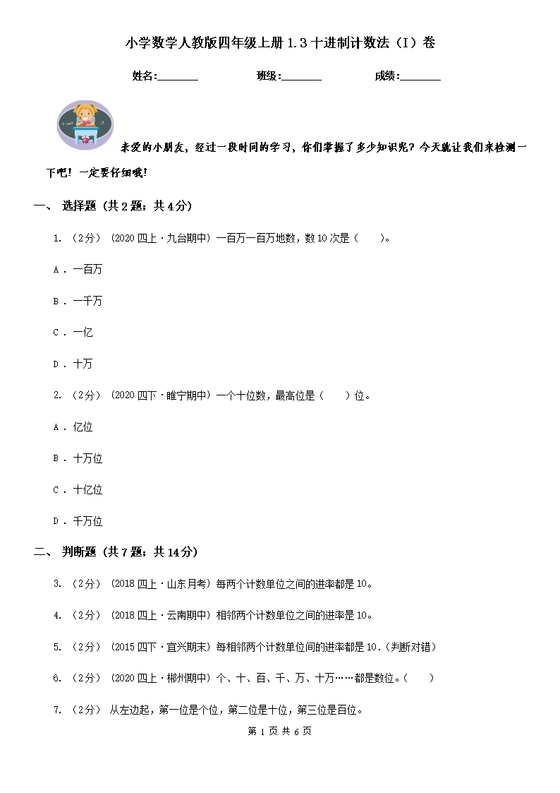 小学数学人教版四年级上册1.3十进制计数法（I）卷Word模板