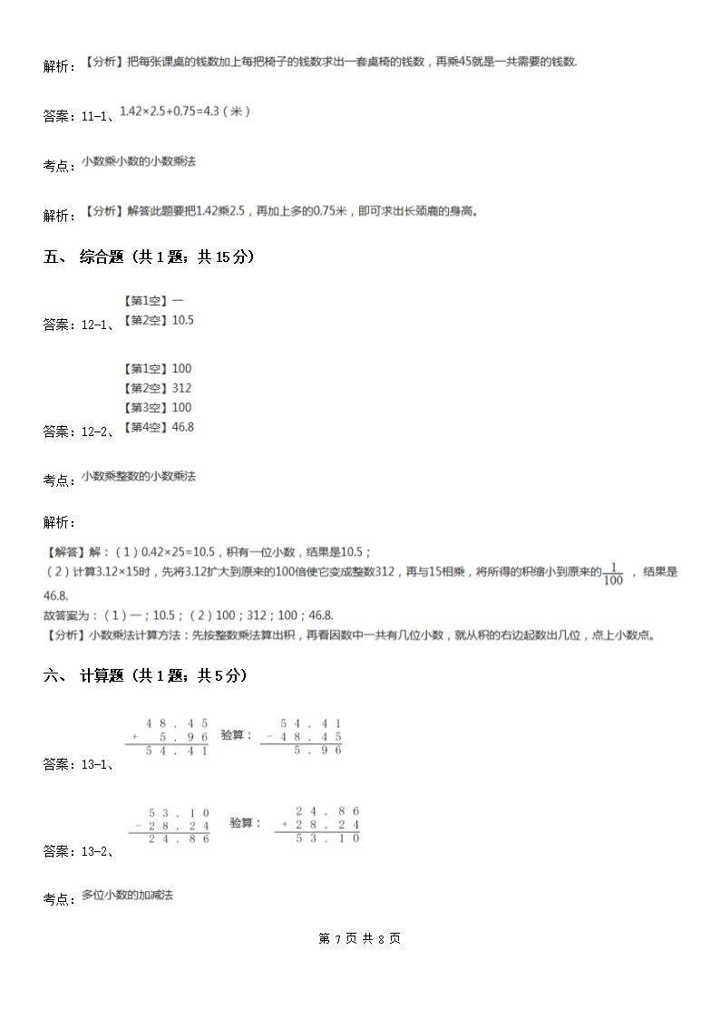 人教版小学数学五年级上册第一单元-小数乘法第二节小数乘小数-同步测试（I）卷Word模板_07