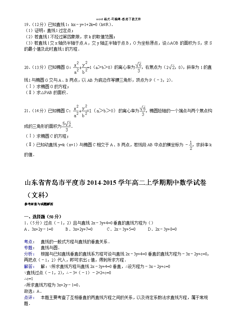 山东省青岛市平度市2014-2015学年高二上学期期中数学试卷(文科)Word模板_03