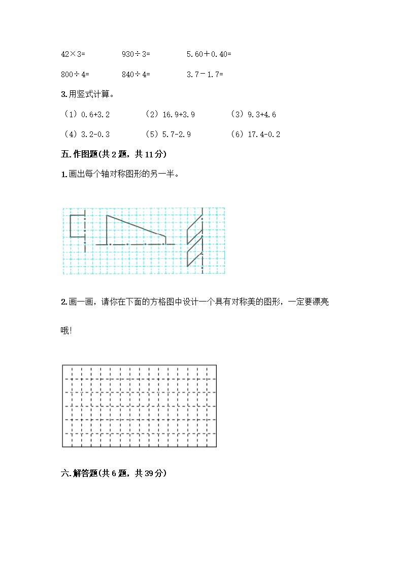 人教版四年级下册数学期末测试卷及完整答案【易错题】Word模板_03