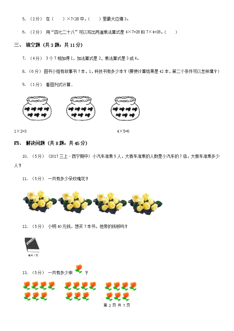 小学数学人教版二年级上册6.17的乘法口诀B卷Word模板_02