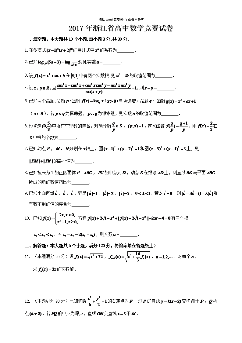 2017年浙江省高中数学竞赛试卷Word模板