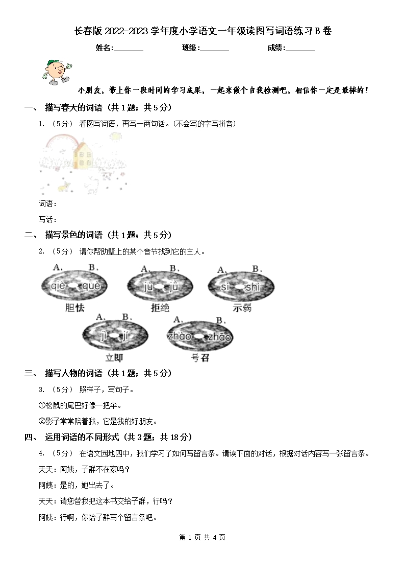 長春版2022-2023學年度小學語文一年級讀圖寫詞語練習B卷Word模板