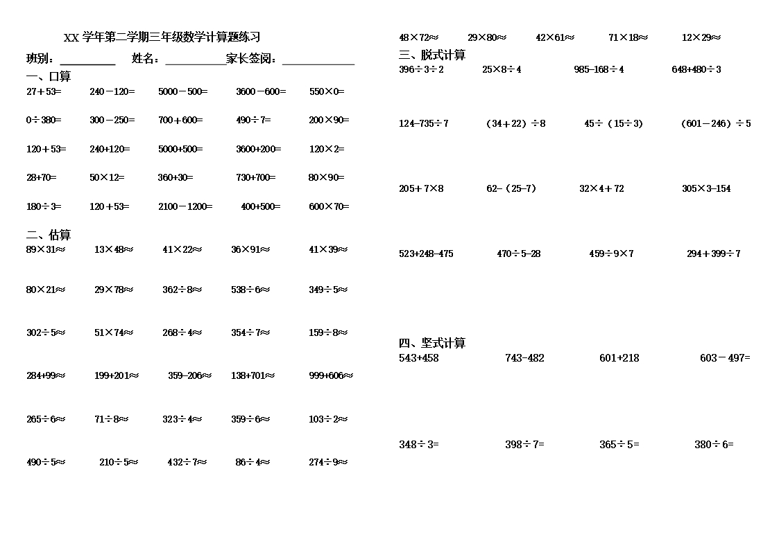 小學(xué)數(shù)學(xué)三年級(jí)下冊(cè)計(jì)算題專項(xiàng)練習(xí)Word模板