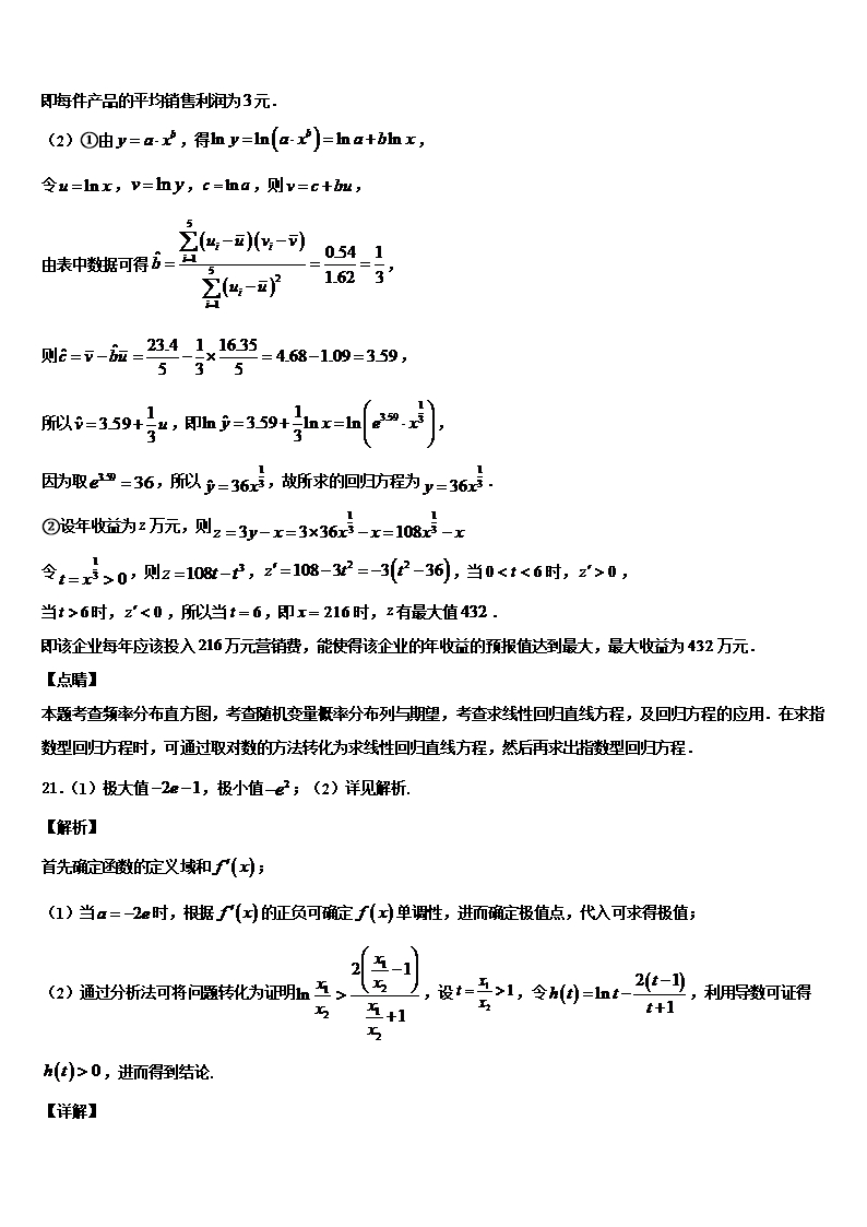 2022年山西省六校高三第五次模拟考试数学试卷含解析Word模板_18