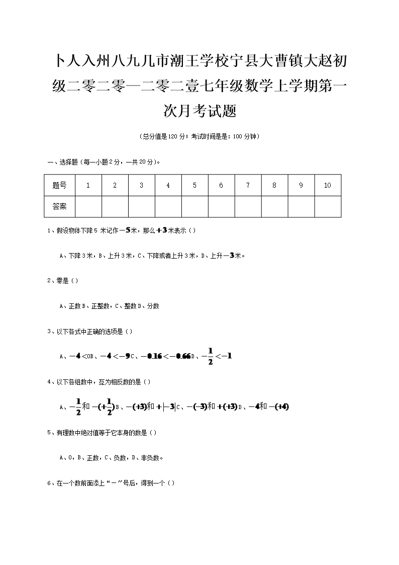 七年级数学上学期第一次月考试题-21Word模板